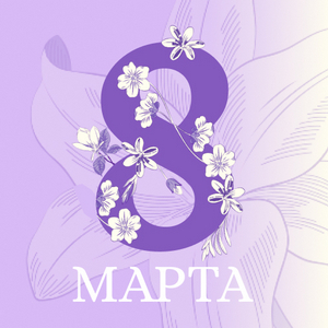 С Международным женским днём!